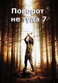 форсаж 8 смотреть бесплатно в хорошем качестве на русском Povorot Ne Tuda 7 Polnyj Film Smotret Onlajn Top Movies Movie Posters Movies