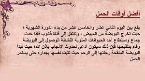 حساب ايام الدورة الشهرية وتحديد فترة التبويض. Ø§Ù„Ø§ÙŠØ§Ù… Ø§Ù„Ù…Ù†Ø§Ø³Ø¨Ø© Ù„Ù„Ø­Ù…Ù„ Ø¨Ø¹Ø¯ Ø§Ù„Ø¯ÙˆØ±Ø© Ø§Ù„Ø´Ù‡Ø±ÙŠØ© Ø§ÙŠØ§Ù… Ø§Ù„ØªØ¨ÙˆÙŠØ¶ Ø¹Ù†Ø¯ Ø§Ù„Ù…Ø±Ø§Ø© Ù‚ØµØ© Ø´ÙˆÙ‚