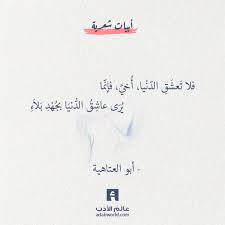 فلا ت عش ق الد ن يا أ خي فإن ما ي ر ى عاش ق الد ني ا بج ه د ب لا ء أبو العتاهية words quotes arabic phrases arabic quotes