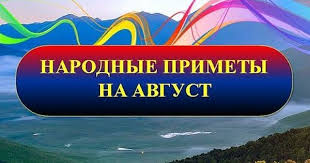 лунный календарь садовода и огородника на июнь 2019 года Narodnye Primety Na Avgust Goroskop