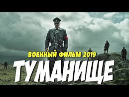 новые военные фильмы про великую отечественную войну 2019 года Film 2019 Porval Radistov Tumanishe Russkie Voennye Filmy 2019 Novinki Hd 1080p Youtube Movie Posters Movies Poster