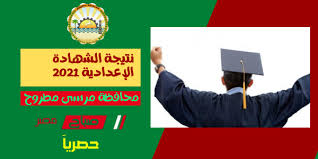 نتيجة الشهادة الإعدادية 2021 ، يبحث طلاب الصف الثالث الإعدادي عن النتيجة الخاصة بامتحانات الترم الثاني والتي انتهت رسميا خطوات الاستعلام عن نتيجة الشهادة الإعدادية 2021. Durbq Ztcey5gm