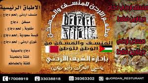 مطعم الاردن للمنسف و المسخن Youtube