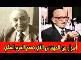 القصة بدأت لما المهندس محمد كمال إسماعيل (اللي عمل دار القضاء العالي ومجمع التحرير) استلم رئاسة مشروع توسعة الحرم المكي، وكان بيفكر فعلاً يعمل تبريد تحت الرخام لكن. Ø£Ø³Ø±Ø§Ø± Ø¹Ù† Ø§Ù„Ù…Ù‡Ù†Ø¯Ø³ Ø§Ù„Ø°ÙŠ ØµÙ…Ù… Ø§Ù„Ø­Ø±Ù… Ø§Ù„Ù…ÙƒÙŠ ÙˆØ±ÙØ¶ Ø§Ù„Ù…Ù„Ø§ÙŠÙŠÙ† Ù…Ù‚Ø§Ø¨Ù„ Ø¹Ù…Ù„Ù‡ ÙˆØ¬Ù†Ø³ÙŠØªÙ‡ Ù…ÙØ§Ø¬Ø£Ø© Youtube