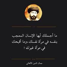 ما أجملك أيها الإنسان المعجب بنفسه في مرآة نفسك و ما أقبحك في مرآة غيرك جمال الدين الأفغاني life words arabic words quotes