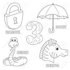 Both countries are located in africa. Alphabet Letter With Russian Alphabet Letters Z Pictures Of The Letter Coloring Book For Kids Lock Zebra Umbrella Snake Stock Photo Picture And Royalty Free Image Image 110251836