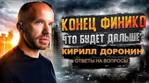 Добавляй наш @tgraphiobot, чтобы быть в курсе последних новостей и получить ссылку на новое зеркало сервиса в случае нашей блокировки. Finiko Scam Chto Budet S Finiko V 2021 Kirill Doronin Otvechaet Na Voprosy Youtube