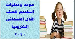 التقديم للالتحاق بالمدارس المصرية اليابانية. ØªØ¹Ø±Ù Ø¹Ù„Ù‰ Ø·Ø±ÙŠÙ‚Ø© ØªØ³Ø¬ÙŠÙ„ Ø§Ù„ØµÙ Ø§Ù„Ø§ÙˆÙ„ Ø§Ù„Ø§Ø¨ØªØ¯Ø§Ø¦ÙŠ 2020 Ø¹Ø¨Ø± ÙˆØ²Ø§Ø±Ø© Ø§Ù„ØªØ±Ø¨ÙŠØ© ÙˆØ§Ù„ØªØ¹Ù„ÙŠÙ…