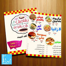 بروشورات محل بشاميل وعيش باللحم جدة حي النسيم دعاية إعلان طباعة تصميم كروت بزنس كارد بروشورات لوحات ستيكر رول أب فواتير Design 10 Things Dining