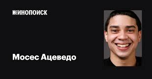 Мосес Ацеведо (Moisés Acevedo): фильмы, биография, семья, фильмография —  Кинопоиск