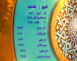 اوقات شرعی یکشنبه ۱۸ آبان ۱۴۰۴ به افق یزد