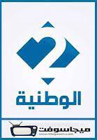 Check spelling or type a new query. Ø´Ø§Ù‡Ø¯ Ù‚Ù†Ø§Ø© Ø§Ù„ÙˆØ·Ù†ÙŠØ© 2 Ø§Ù„Ø§Ø±Ø¶ÙŠØ© Ø¨Ø« Ù…Ø¨Ø§Ø´Ø± Al Wataniya 2 Live Ù…ÙˆÙ‚Ø¹ Ø¨Ø±Ø§Ù…Ø¬Ù†Ø§ Live Hd Quotes Tv