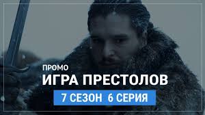 игра престолов 7 сезон смотреть онлайн промо от нво Igra Prestolov 7 Sezon 6 Seriya Russkoe Promo Youtube