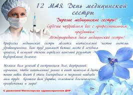 Скачайте или отправьте бесплатно любую открытку с днем медсестры с нашего сайта! 12 Maya Den Medicinskoj Sestry