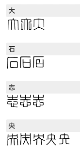 篆書 体 大