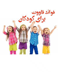 ‌, 🔺 ( فوائد قاووت برای کودکان پست قبلی و بعدی ), - کوچک ترین مشتری های قاووت 😍❤️, ‌ ‌, ‌ ‌ ‌, ‌ ‌, ‌ ‌, ‌ ‌, ‌, ‌ ‌, ‌ ‌, ‌ ‌, ‌ ‌‌, ‌ ‌, ‌ ‌, ‌ ‌ ‌ , ‌ ‌, ‌, ‌ ‌, ‌ , ‌ ‌, ‌ ‌, ‌ ‌ , ‌ ‌, ‌ ‌, ‌ ‌, ...
