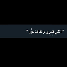انت قمري والقاف عين اقتباسات Love Smile Quotes Sweet Romantic Quotes Quotes For Book Lovers