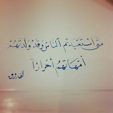 متى استعبدتم الناس وقد ولدتهم أمهاتهم أحرارا تمرين نسخ Arabic Quotes Words Quotes