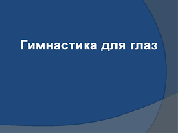 Польза для зрения глазных упражнений уже доказана. Gimnastika Dlya Glaz Prezentaciya Onlajn