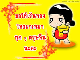 วันไหว้บ๊ะจ่าง 2559 ตรงกับวันที่ 9 มิถุนายน เชื่อว่าคนไทยเชื้อสายจีนจำนวนไม่น้อยทราบดีว่า วันไหว้บะจ่าง เป็นอีก 1 วันเทศกาลที่. à¸ˆà¸°à¸– à¸‡à¸§ à¸™à¸•à¸£ à¸©à¸ˆ à¸™à¹à¸¥ à¸§ à¸¡à¸²à¸£ à¸ˆ à¸à¸›à¸£à¸°à¸§ à¸• à¸„à¸§à¸²à¸¡à¹€à¸› à¸™à¸¡à¸²à¸‚à¸­à¸‡à¸§ à¸™à¸‚ à¸™à¸› à¹ƒà¸«à¸¡