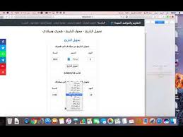 شرح طريقة تحويل التاريخ من هجري الى ميلادي والعكس تاريخ اليوم Youtube