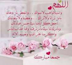 بسم الله الرحمن الرحيم دعاااء لصديقتي الغاليه (safi) دعاء للغالية و للغالي مكتوب كتابة قصير مميز اللهم إنها غالية علي وأنت تعلم فأسألك اللهم بقدرتك. ØµÙˆØ± Ø¯Ø¹Ø§Ø¡ ÙŠÙˆÙ… Ø§Ù„Ø¬Ù…Ø¹Ø© Ù„Ù„ÙÙŠØ³ Ø¨ÙˆÙƒ 2020