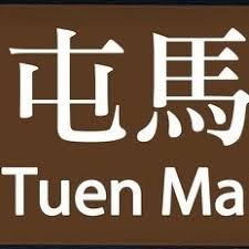 立場報道 科大強制師生打疫苗或定期檢測 持續不跟從將採取「紀律行動」 暑假兩輪校內接種 / 立場報道 【屯馬綫通車】土瓜灣、宋皇臺站啟用 29分鐘元朗到何. å±¯é¦¬ç¶«å·´å£«é‡çµ„é—œæ³¨çµ„ Home Facebook