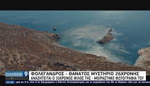 Σύμφωνα με όσα έχουν γίνει γνωστά, αργά χτες το μεσημέρι την ανέσυραν νεκρή από τη θαλάσσια περιοχή της λυγαριάς στη φολέγανδρο. Hssizxakygoxdm