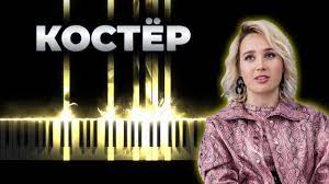 Только костер и тишина руки мои греют тебя все разбрелись по барам, домой не уходи останься со мной. Hensy Klava Koka Koster Kaver Na Pianino Karaoke Hensi Youtube