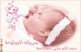 Maybe you would like to learn more about one of these? ØµÙˆØ± ÙˆØ¨Ø·Ø§Ù‚Ø§Øª ØªÙ‡Ù†Ø¦Ø© Ø¨Ø§Ù„Ù…ÙˆÙ„ÙˆØ¯ Ø§Ø¬Ù…Ù„ ØµÙˆØ± ØªÙ‡Ù†Ø¦Ø© Ø¨Ø§Ù„ÙˆÙ„Ø§Ø¯Ø© Ù…ÙŠÙƒØ³Ø§ØªÙƒ