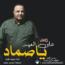 Download زوامل عبد الخالق النبهان apk 1.0 for android. ØªØ¹Ù„Ù… Ù‡Ø°Ù‡ Ø²Ø§Ù…Ù„ Ø¹ÙŠØ³Ù‰ Ø§Ù„Ù„ÙŠØ« ØµÙ…Ø§Ø¯ ØµÙ…Ø§Ø¯ Ø¬Ø¯ÙŠØ¯