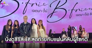 ป๊ายปาย โอริโอ้ นำทีม B-Friend ปิดฉากสุดประทับใจ แฟนมีตติ้งส่งท้าย - Imagen principal del artículo