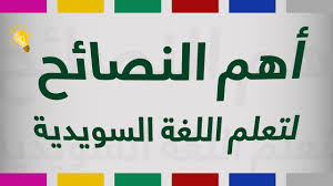 أهم النصائح لتعلم اللغة السويدية Youtube