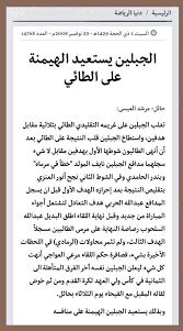 وفي ختام حديثه قال الضبعان: Ù…Ø±Ø²ÙˆÙ‚ Ø§Ù„ØºÙÙŠÙ„ÙŠ On Twitter Ù…Ø¹Ù„ÙˆÙ…Ø§Øª Ù‚Ø¨Ù„ Ø§Ù„Ø¯ÙŠØ±Ø¨ÙŠ Ù„Ù… ÙŠØ¬ØªÙ…Ø¹ Ø§Ù„Ø¬Ø¨Ù„ÙŠÙ† Ùˆ Ø§Ù„Ø·Ø§Ø¦ÙŠ Ø¨Ø¯ÙˆØ±ÙŠ Ø§Ù„Ø¯Ø±Ø¬Ø© Ø§Ù„Ø§ÙˆÙ„Ù‰ Ø§Ù„Ø§ Ù…Ø±ØªÙŠÙ† ÙÙ‚Ø· ÙˆÙƒØ§Ù†Øª Ø§Ù„ØºÙ„Ø¨Ø© Ù„Ù€ Ø§Ù„Ø¬Ø¨Ù„ÙŠÙ† Ø­ÙŠØ« Ø§Ù†Ù‡ ØµØ¹Ø¯ Ù„Ù„Ù…ØªØ§Ø² Ù…Ø±ØªÙŠÙ† ÙˆØºØ±ÙŠÙ…Ù‡ Ø§Ù„Ø·Ø§Ø¦ÙŠ ÙŠÙ†Ø§ÙØ³