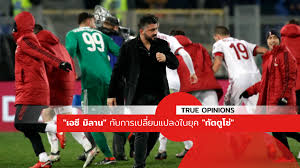 เอซีมิลาน ยักษ์ใหญ่แห่งวงการฟุตบอลยุโรป เป็นทีมฟุตบอลล่าสุดที่ก้าวเข้าสู่วงการบล็อกเชน หลังประกาศเปิดตัว fan token acm True Opinions à¹€à¸­à¸‹ à¸¡ à¸¥à¸²à¸™ à¸ à¸šà¸à¸²à¸£à¹€à¸›à¸¥ à¸¢à¸™à¹à¸›à¸¥à¸‡à¹ƒà¸™à¸¢ à¸„ à¸ à¸•à¸• à¹‚à¸‹ By Mr Boston