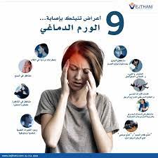 إحذر من الأورام الدماغية قد يبدو الصداع والغثيان والقيء من الأعراض الشائعة والتي قل ما يهتم بخطور