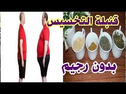 قنبلة التخسيس X2f اعشاب للتخسيس السريع في اسبوع X2f كوب من مواد طبيعية للتخسيس وسد الشهية وحرق الدهون X2f Youtube Youtube