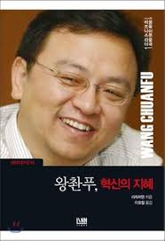 Wang Chuan Fu, wisdom of innovation (Korean Edition): Litorai Chien, Ho-Cheol  Lee: 9791187265078: Amazon.com: Books