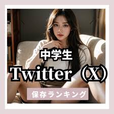 twitter保存ランキング 中学生」トレンド動画の探し方