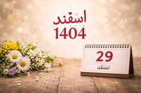 تقویم اسفند 1404