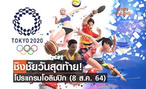 ขี่ม้า โอลิมปิก 2020 วันที่ 1 สค 64 >> ดูถ่ายทอดสด. Nip6qkr3pcg6vm