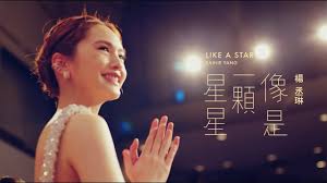 Chief executive producer：楊丞琳 rainie yang artist management：林麗娟 dana lin assistant artist manager：楊于慧 charlotte yang／詹佳玲 erin chan. æ¥Šä¸žç³rainie Yang åƒæ˜¯ä¸€é¡†æ˜Ÿæ˜Ÿlike A Star Official Hd Mv Youtube