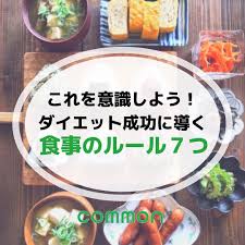 diet ダイエット 7つのルール ダイエット 外食 健康