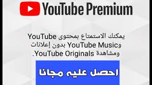 الحصول على تطبيق youtube premium مجانا ومدى الحياة youtube
