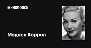 Мэдлен Кэррол (Madeleine Carroll): фильмы, биография, семья, фильмография —  Кинопоиск