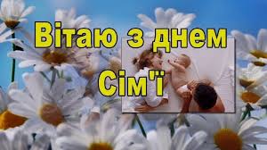 Сьогодні я вітаю тебе з днем сім'ї, любові і вірності! Den Sim Yi 2020 Listivki Kartinki Privitannya U Virshah Prozi I Sms Z Dnem Sim Yi Apostrof