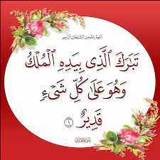 تذكير بقراءة سورة الملك كل ليلة فهي المنجية من عذاب القبر ب س م الل ه الر ح م ن الر ح يم ت ب ا islamic calligraphy quran islamic posters quran verses