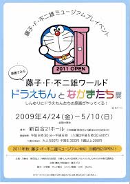藤子 f 不二雄ワールド ドラえもんとなかまたち展 2009 doraemon movies 2019 movies
