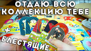 Ok Google как играть в карточки гадкий я 3 Kartochki Minony Vsya Kollekciya Moya Otdayu Raspakovka Kartochek Gadkij Ya3 Iz Magnit Youtube
