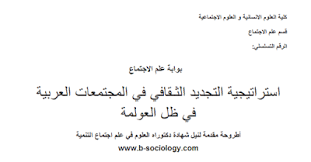 أطروحة دكتوراه في علم اجتماع التنمية استراتيجية التجديد الثـقافي في المجتمعات العربية في ظل العولمة Pdf Math Sociology Math Equations